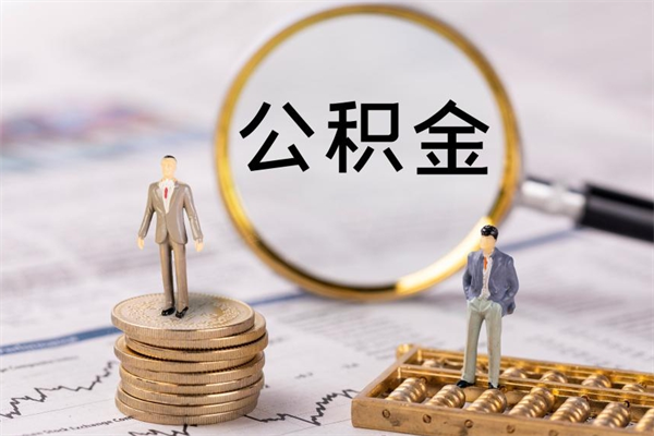 宜昌公积金多取（公积金取多了影响贷款吗）