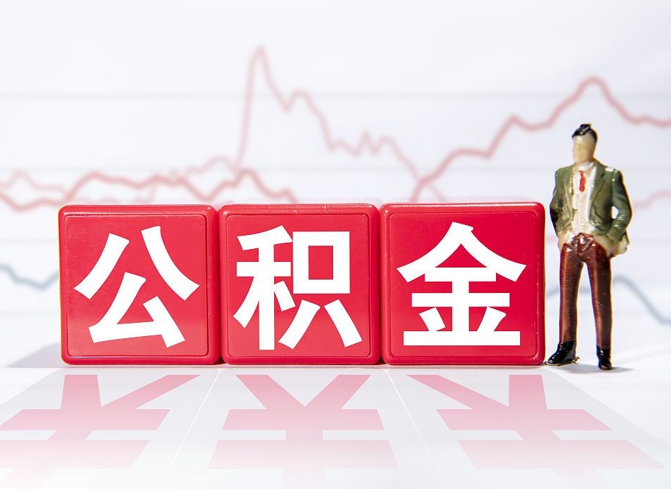 宜昌个人住房公积金可以取吗（公积金个人是否可以提取）