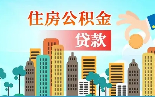 宜昌个人住房公积金可以取吗（公积金个人是否可以提取）