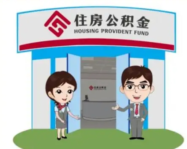 宜昌住房离职公积金可以全部取出来吗（离职住房公积金可以全部提取吗）